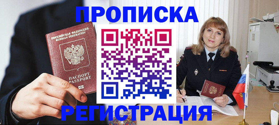 прописка законно в Малгобеке